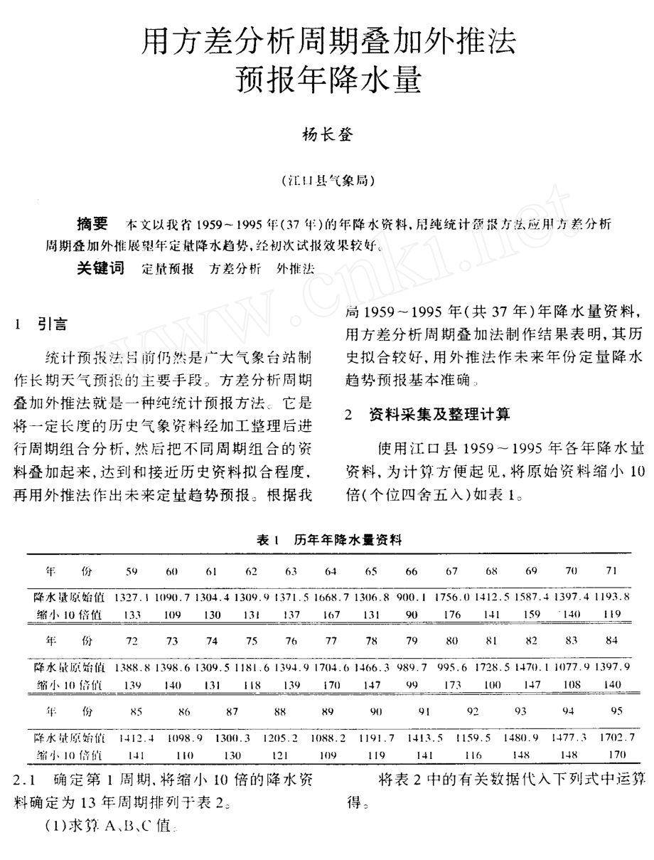 用方差分析周期叠加外推法预报降水量.doc_第1页