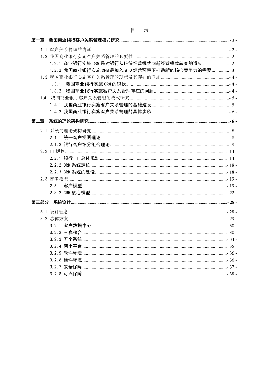 银行客户关系管理模型的选择分析与建立论文.doc_第1页