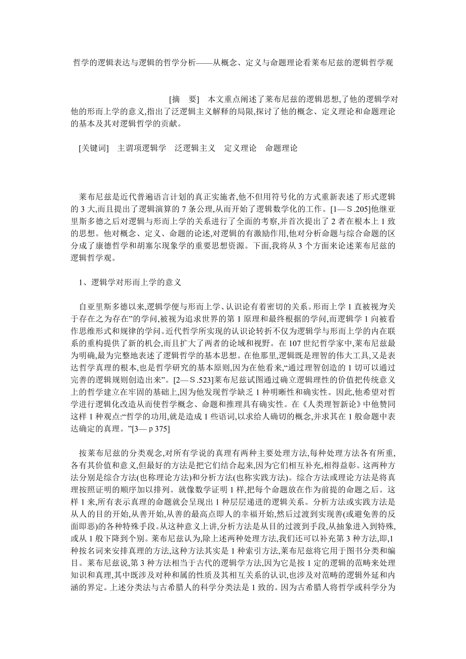 逻辑学论文哲学的逻辑表达与逻辑的哲学分析——从概念、定义与命题理论看莱布尼兹的逻辑哲学观.doc_第1页