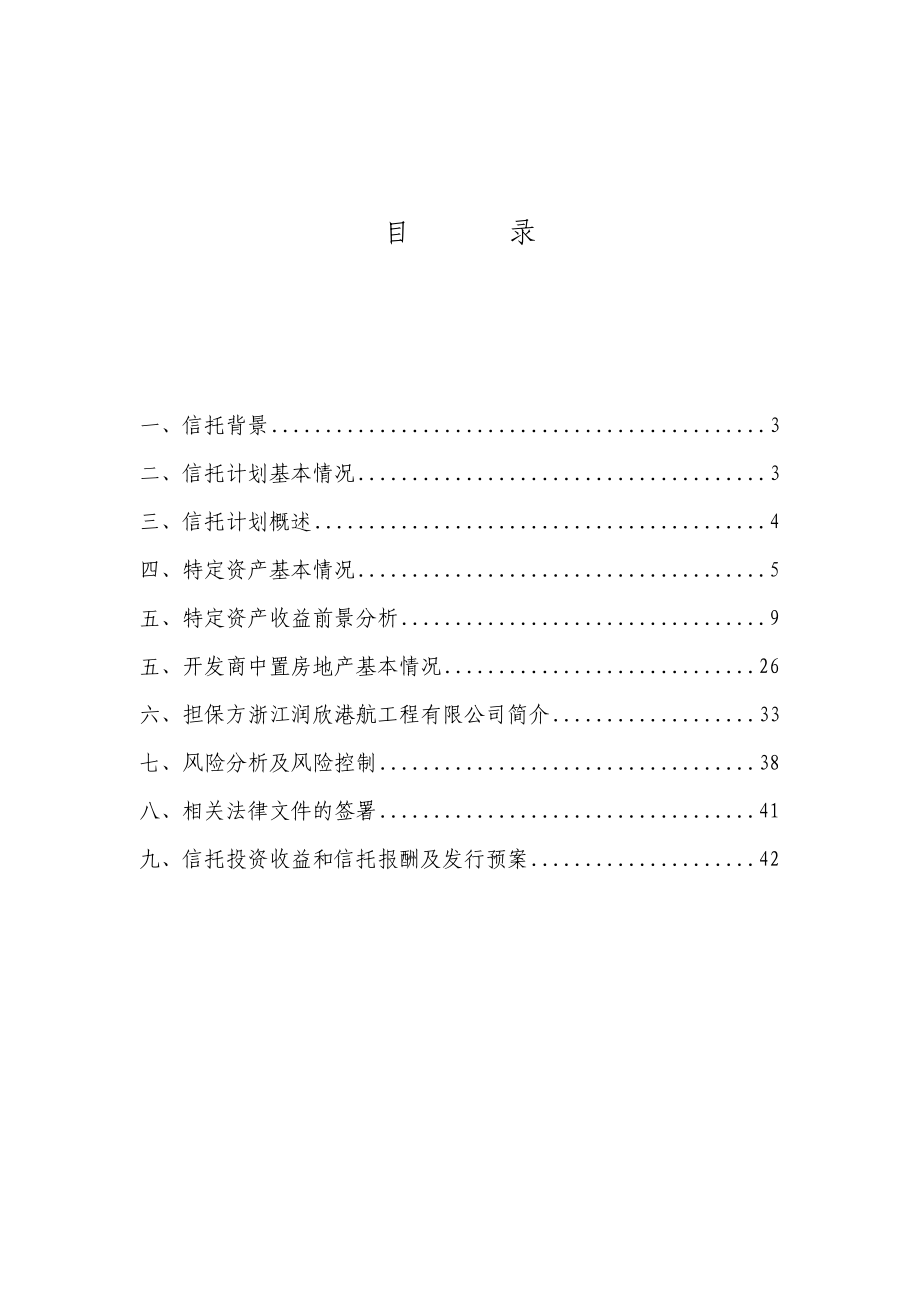 中置御江山特定资产收益权集合资金信托计划方案及可行性分析报告21289.doc_第2页