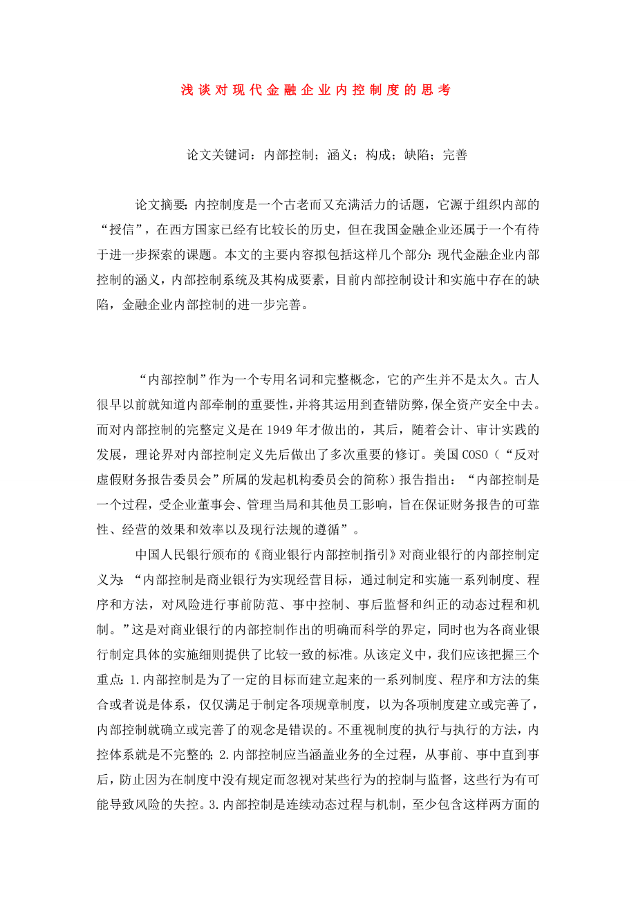 浅谈对现代金融企业内控制度的思考.doc_第1页