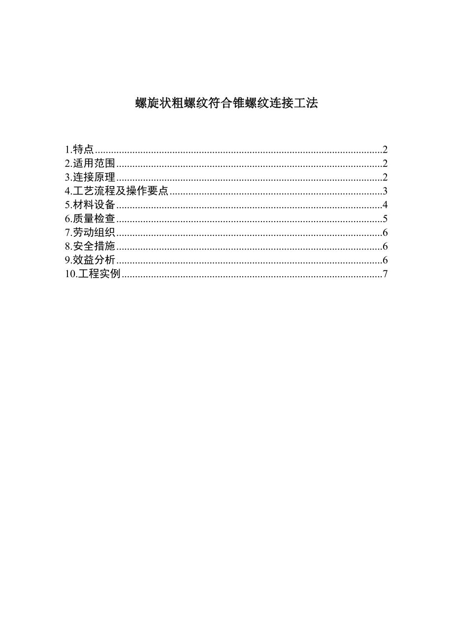 螺旋状粗钢筋复合锥螺纹连接工法.doc_第1页