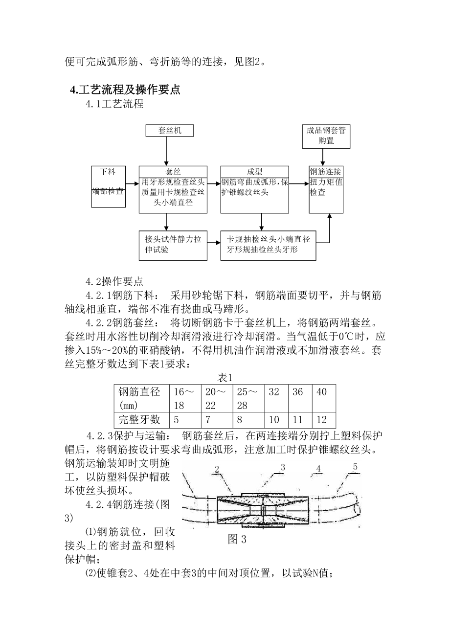 螺旋状粗钢筋复合锥螺纹连接工法.doc_第3页