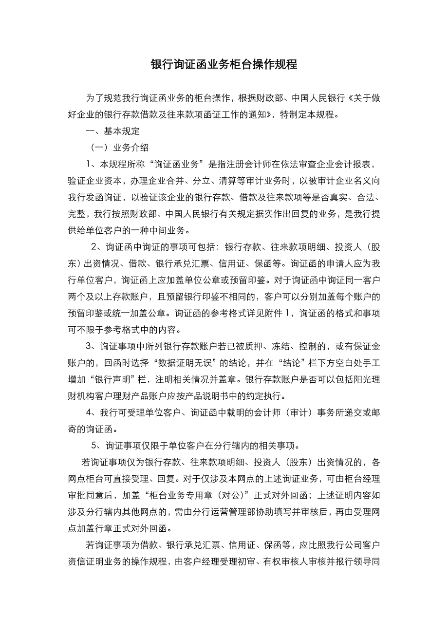 银行询证函业务柜台操作规程.doc_第1页