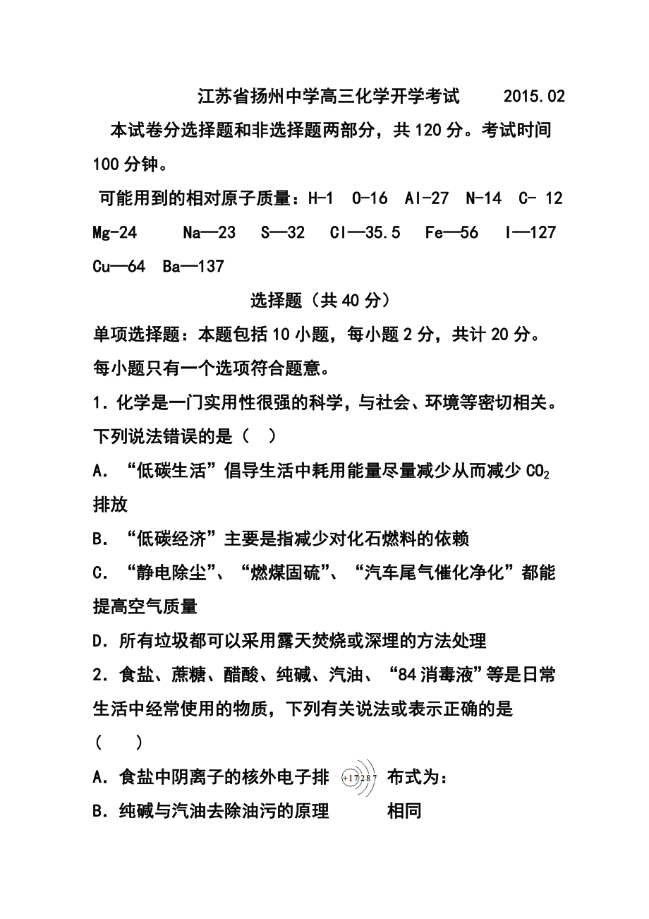 江苏省扬州中学高三下学期开学检测化学试题及答案.doc_第1页