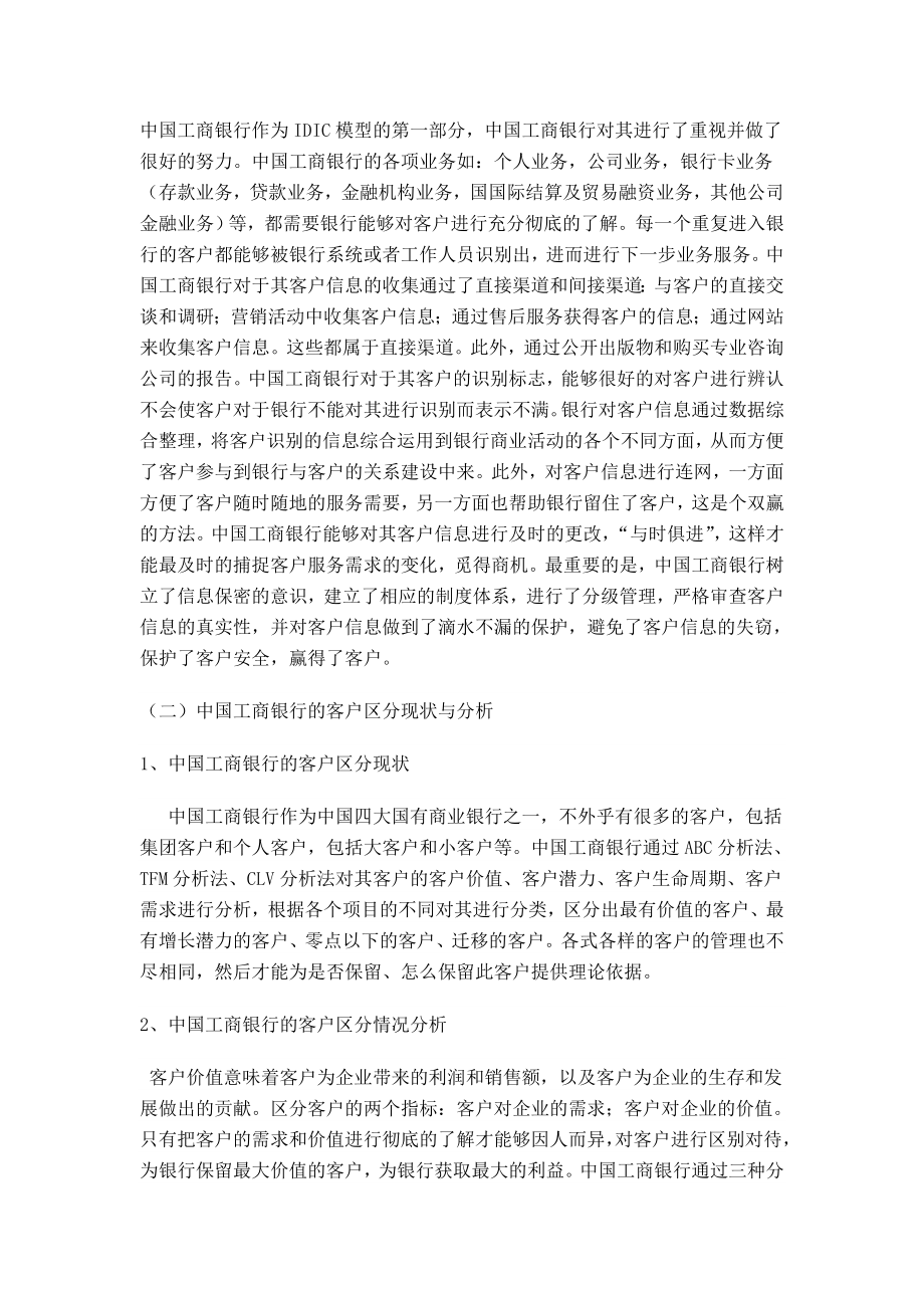 中国工商银行的客户关系管理方案分析与设计.doc_第2页