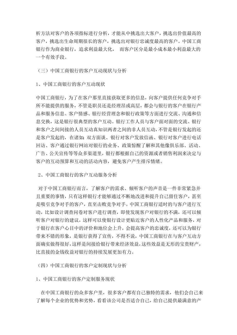 中国工商银行的客户关系管理方案分析与设计.doc_第3页