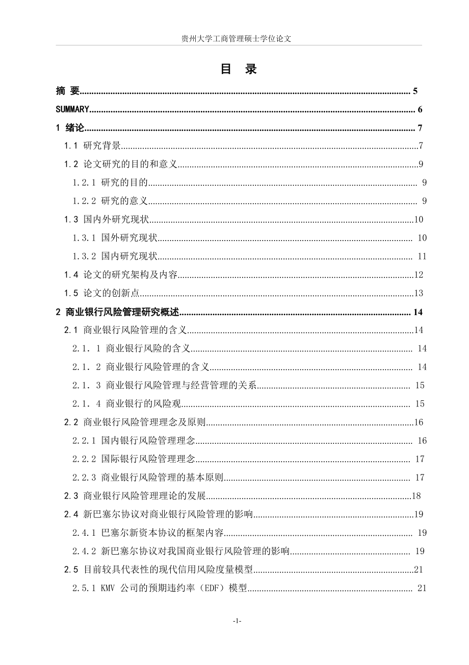 加强和完善建设银行风险管理研究.doc_第2页