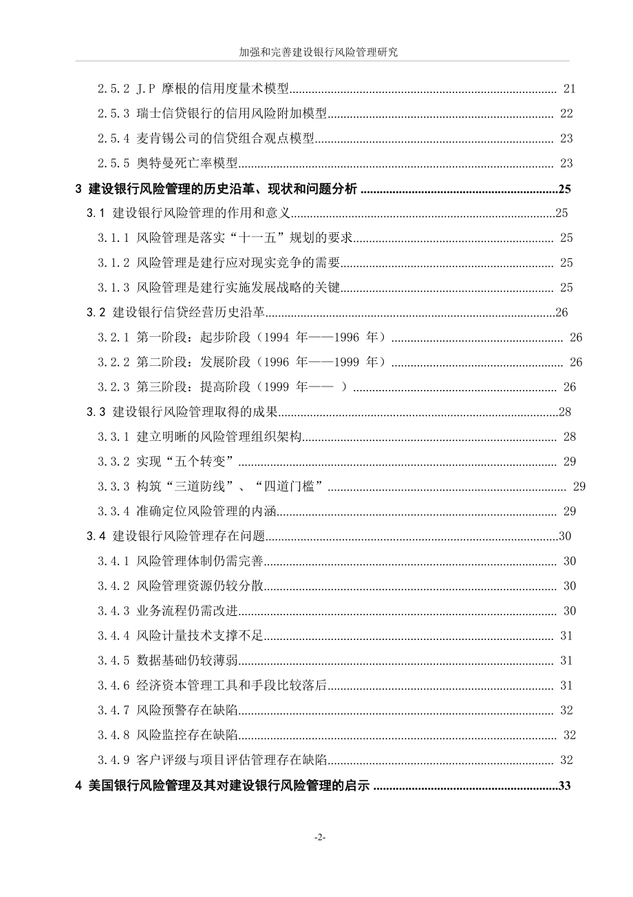 加强和完善建设银行风险管理研究.doc_第3页