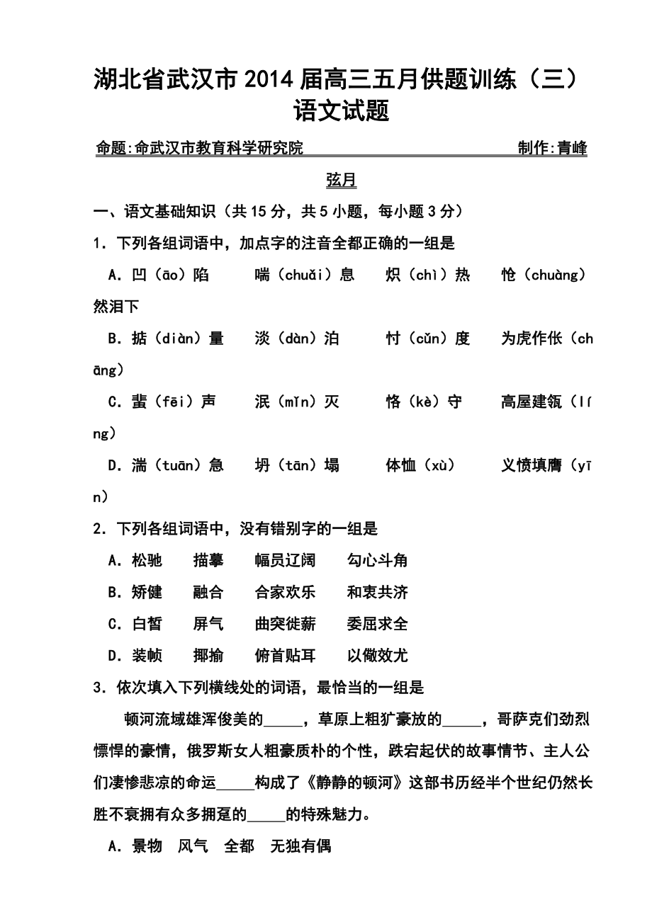 湖北省武汉市高三五月供题训练（三）语文试题及答案.doc_第1页