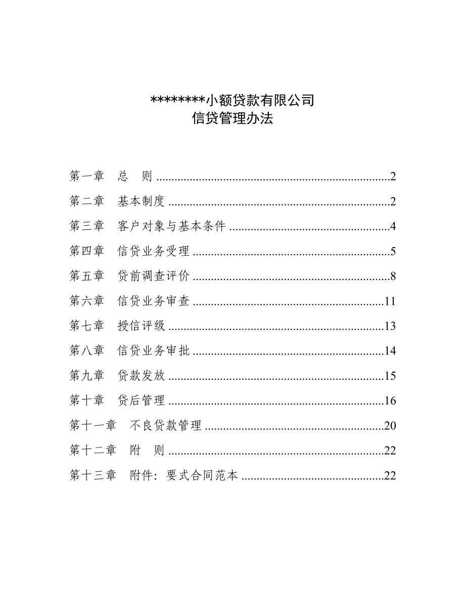 非常实用的小额贷款公司信贷管理办法内容全面,符合监.doc_第1页