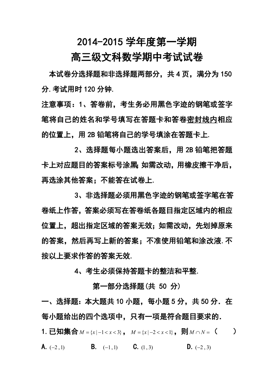 广东省广州市执信中学高三上学期期中考试文科数学试题及答案.doc_第1页