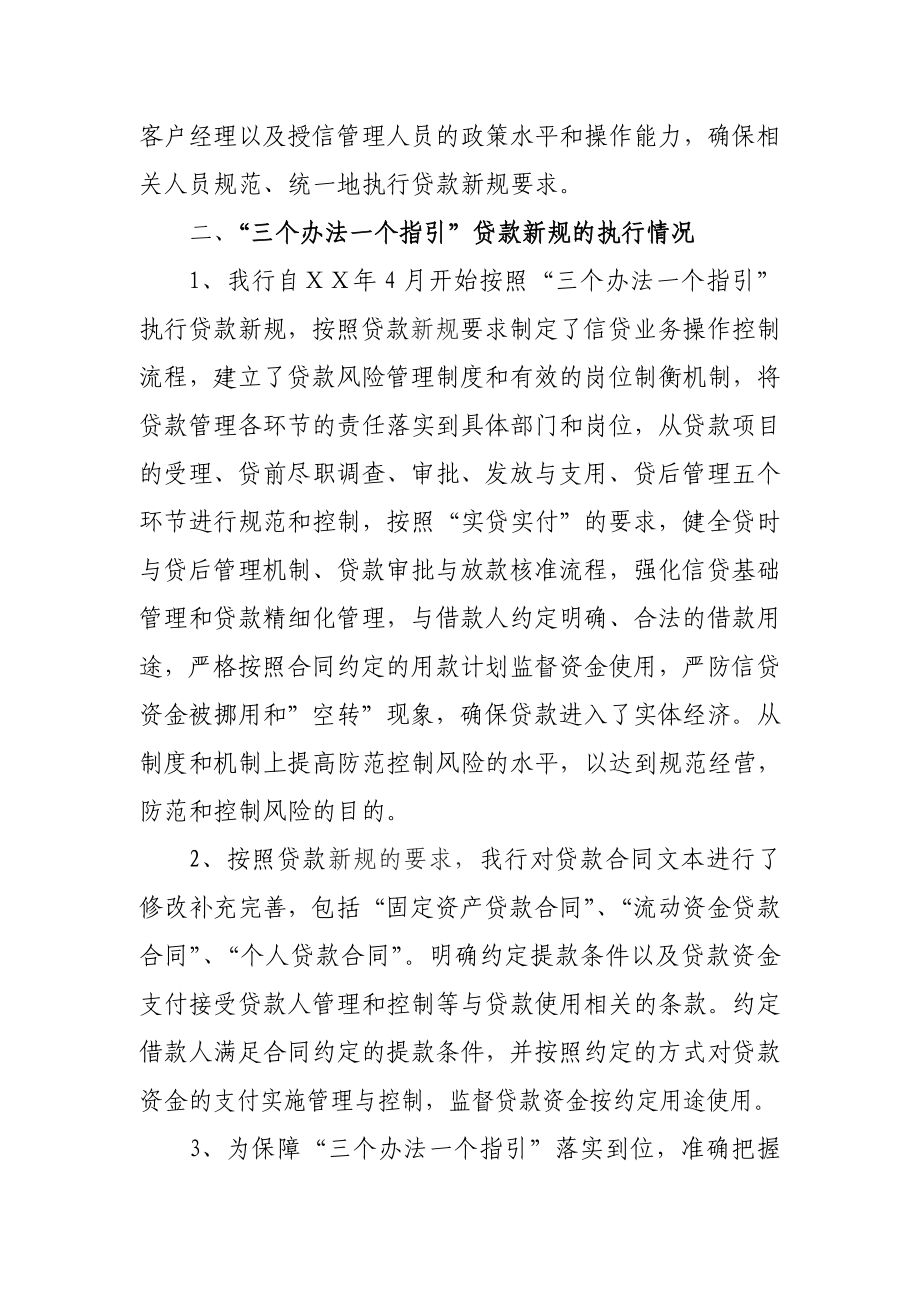 银行“三个办法一个指引”贷款新规执行情况的自查报告.doc_第3页