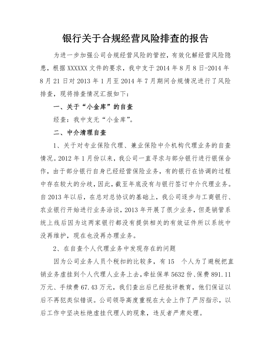 银行关于合规经营风险排查的报告.doc_第1页