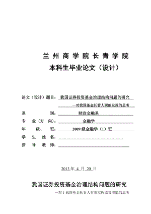 我国证券投资基金治理结构问题的研究—对我国基金托管人职能发挥的思考毕业论文.doc