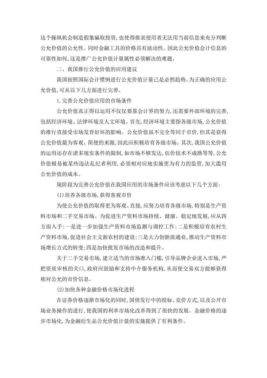 关于公允价值在我国应用的探讨.doc_第2页