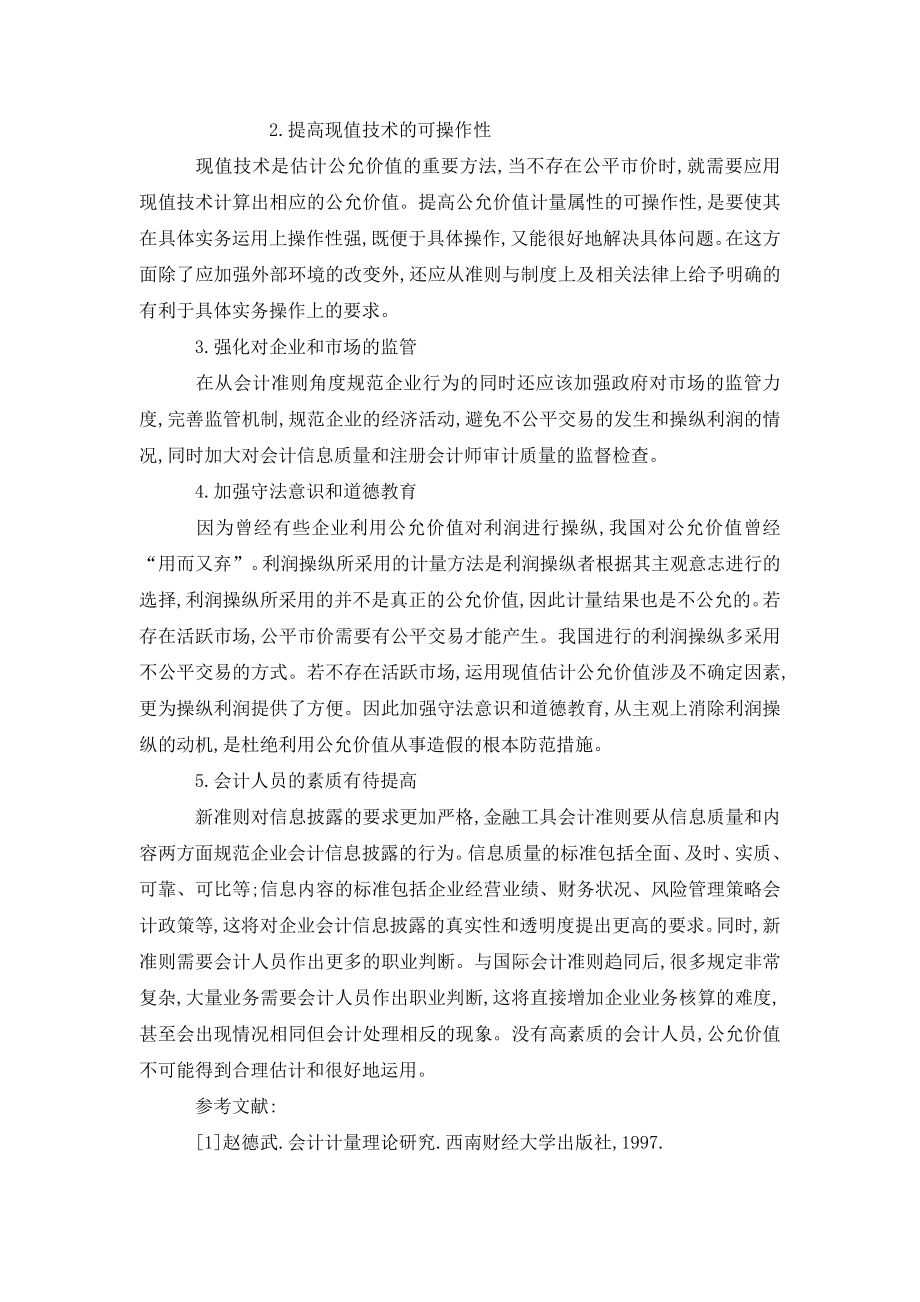 关于公允价值在我国应用的探讨.doc_第3页