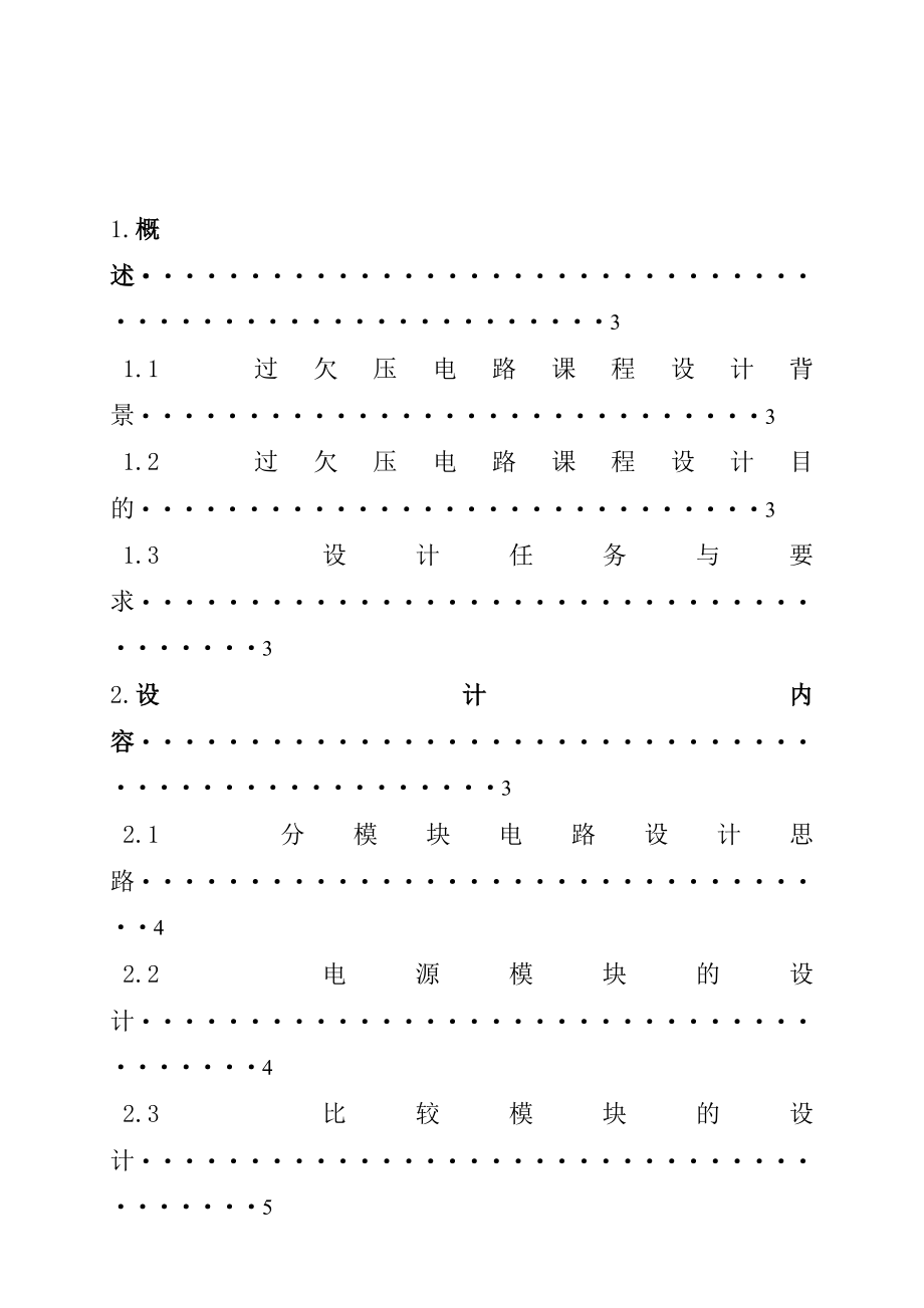 过欠电压保护提示电路课程设计报告终结版.doc_第2页