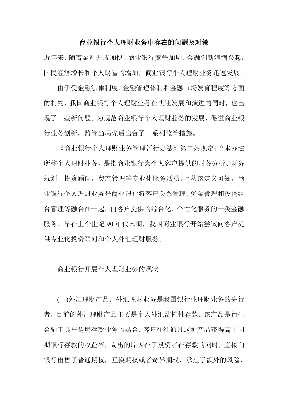 商业银行个人理财业务中存在的问题及对策.doc_第1页