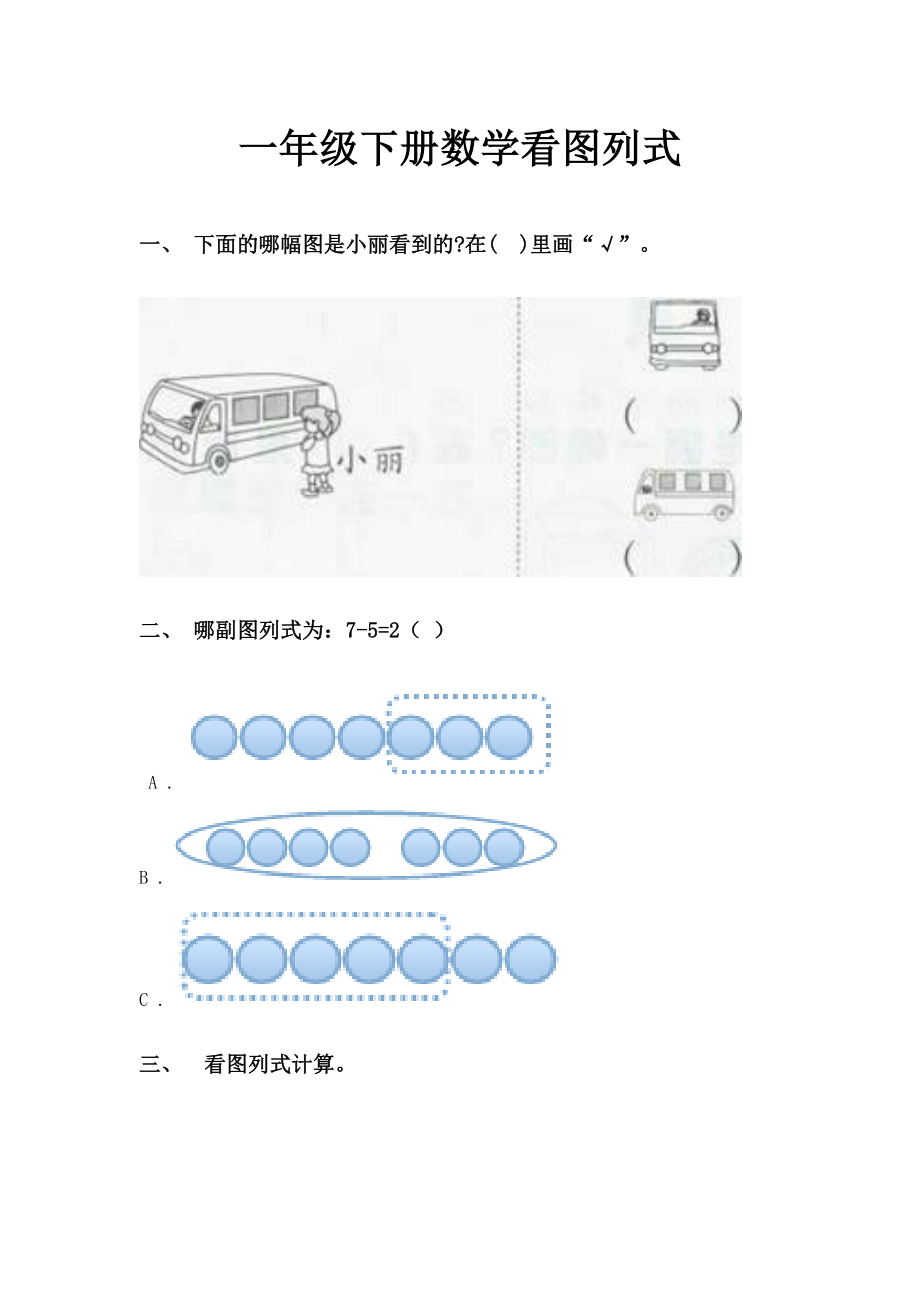 一年级下册数学看图列式.doc_第1页