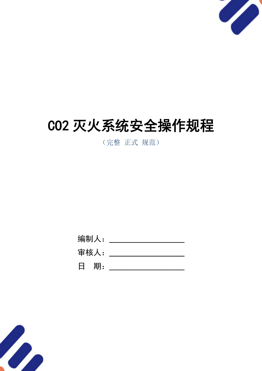 CO2灭火系统安全操作规程(正式版).doc_第1页