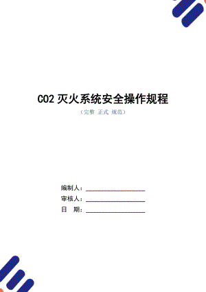 CO2灭火系统安全操作规程(正式版).doc