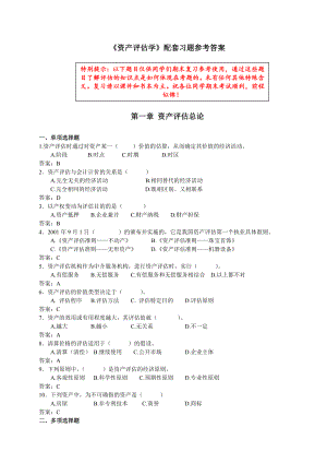 《资产评估学》配套练习题及答案精编版.doc