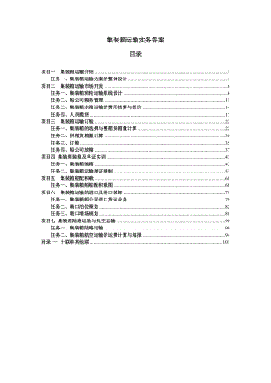 集装箱运输实务习题答案.doc