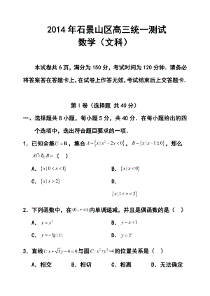 北京市石景山区高三3月一模文科数学试题及答案.doc