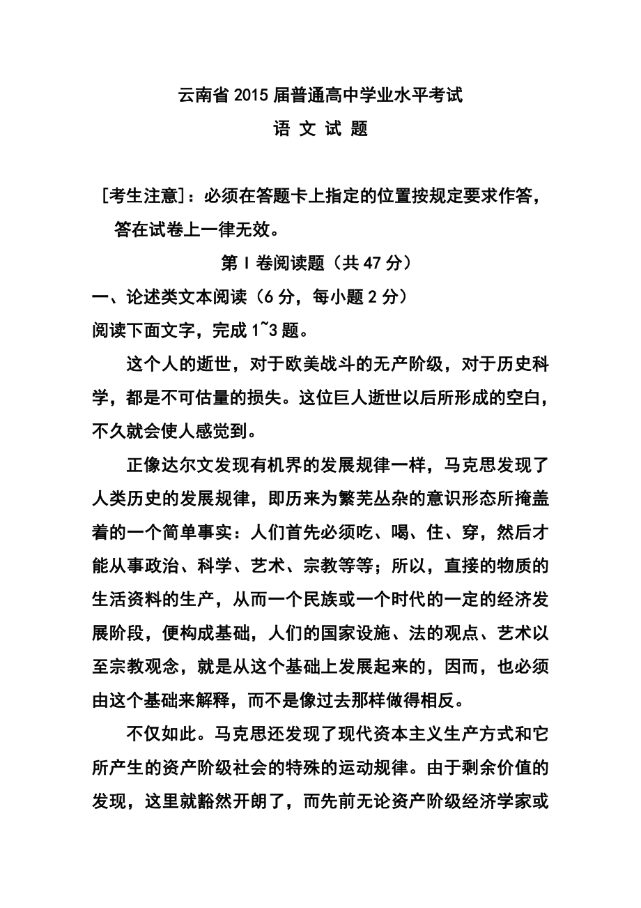 云南省高三普通高中学业水平考试语文试题及答案.doc_第1页