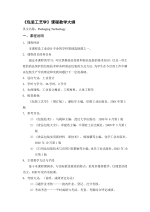 包装工艺学课程教学大纲.doc