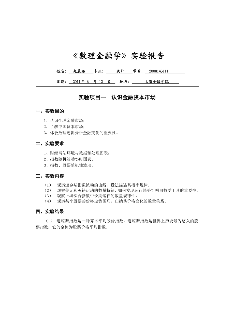 《数理金融学》实验报告上海金融学院.doc_第1页