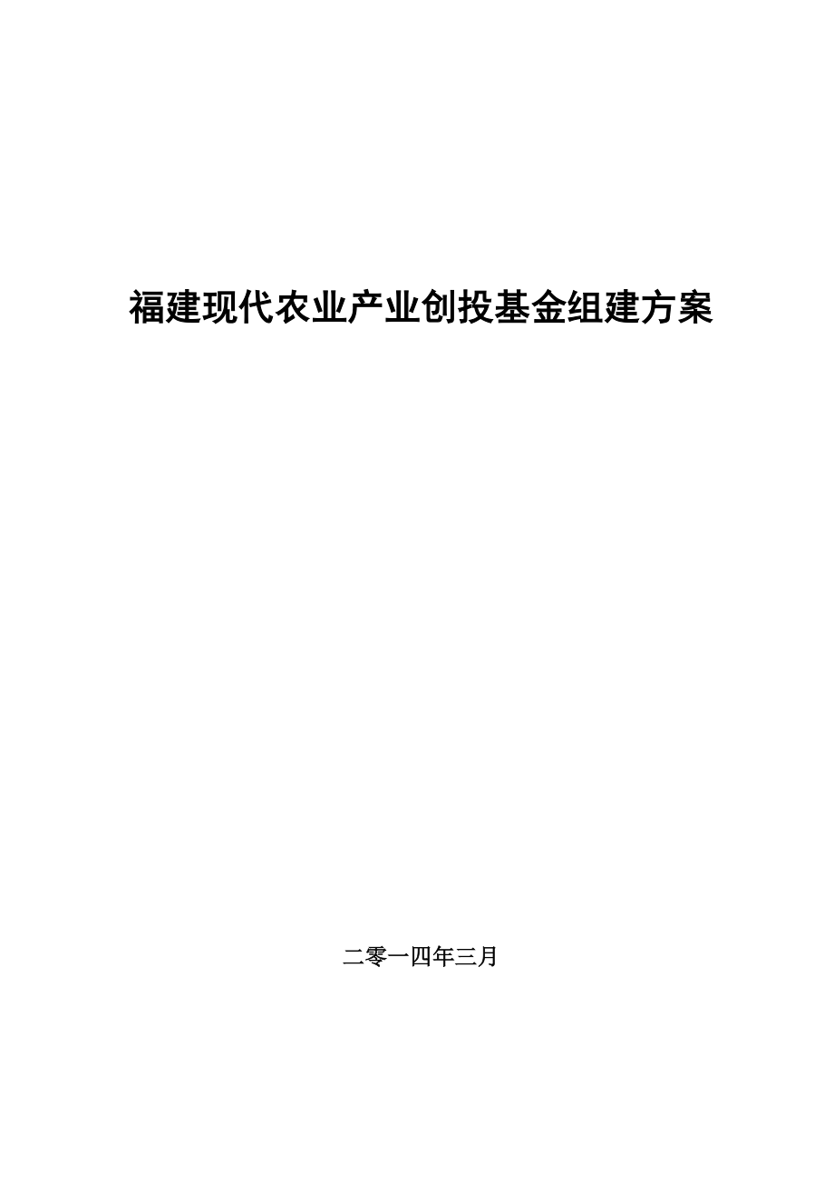 现代农业产业创投基金组建方案.doc_第1页