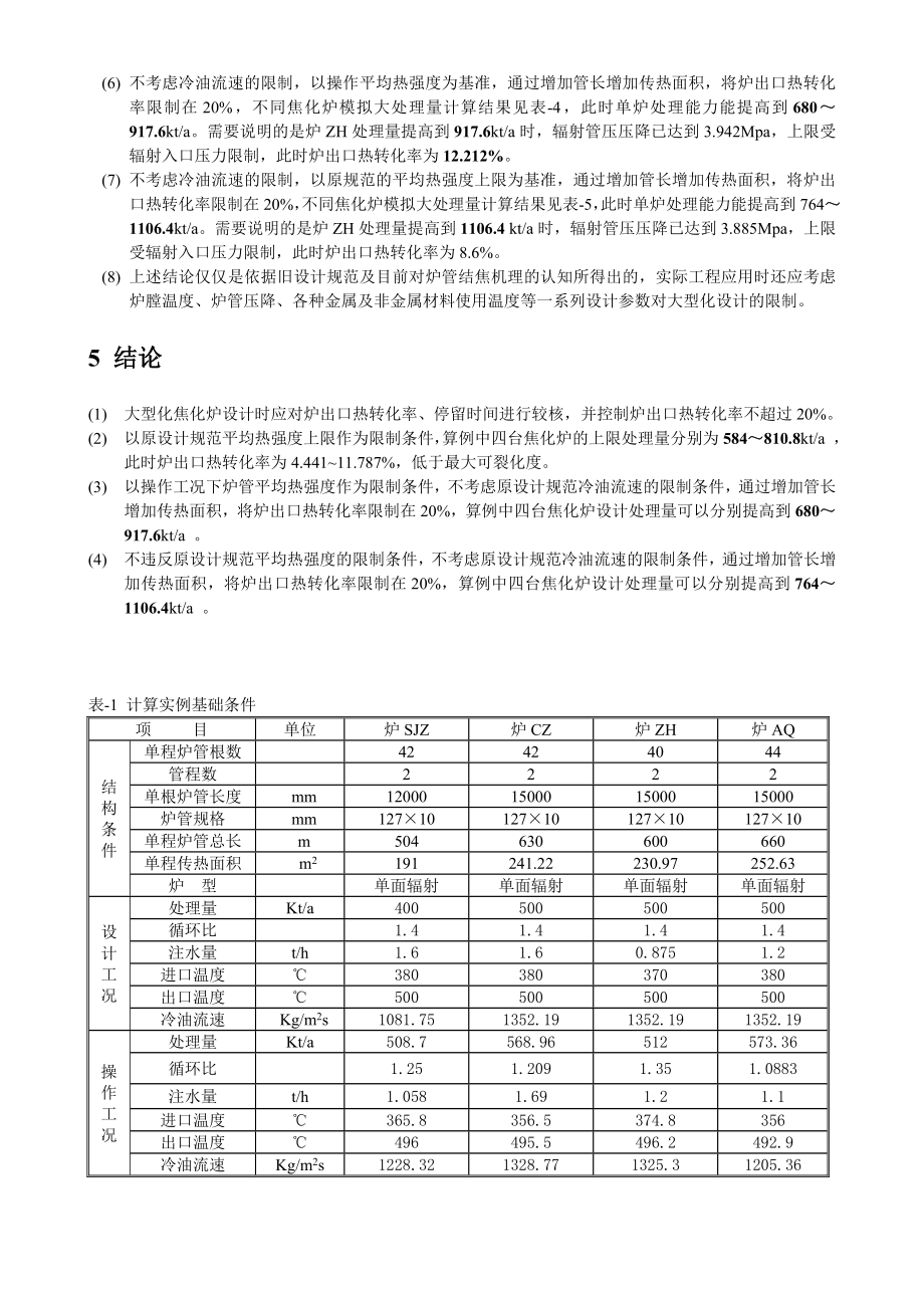 焦化炉大型化设计xg.doc_第3页