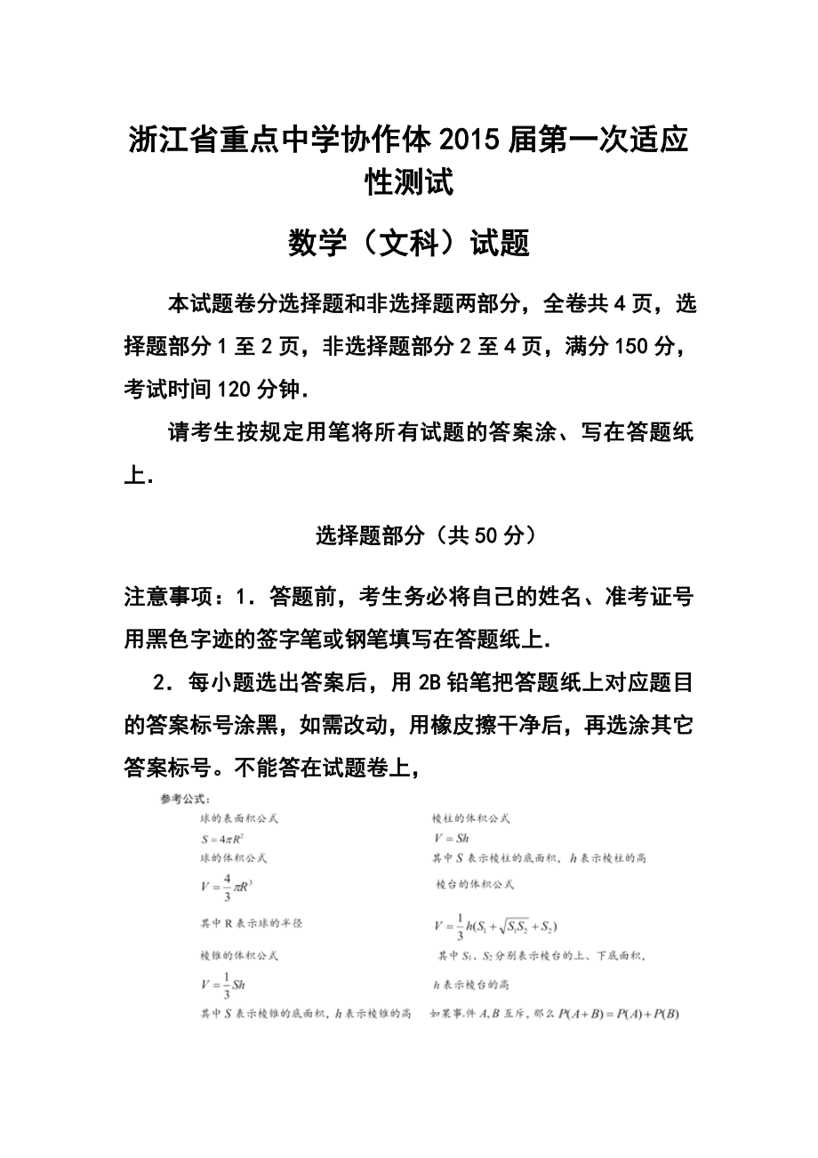 浙江省重点中学协作体高三第一次适应性测试文科数学试题及答案.doc_第1页