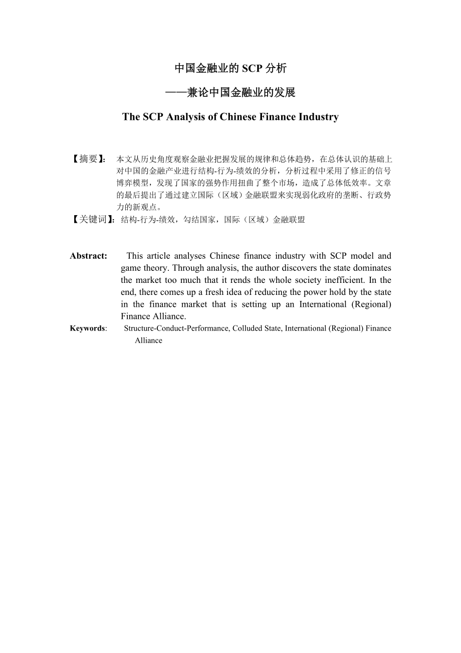 中国金融业的SCP分析——兼论中国金融业的发展.doc_第1页