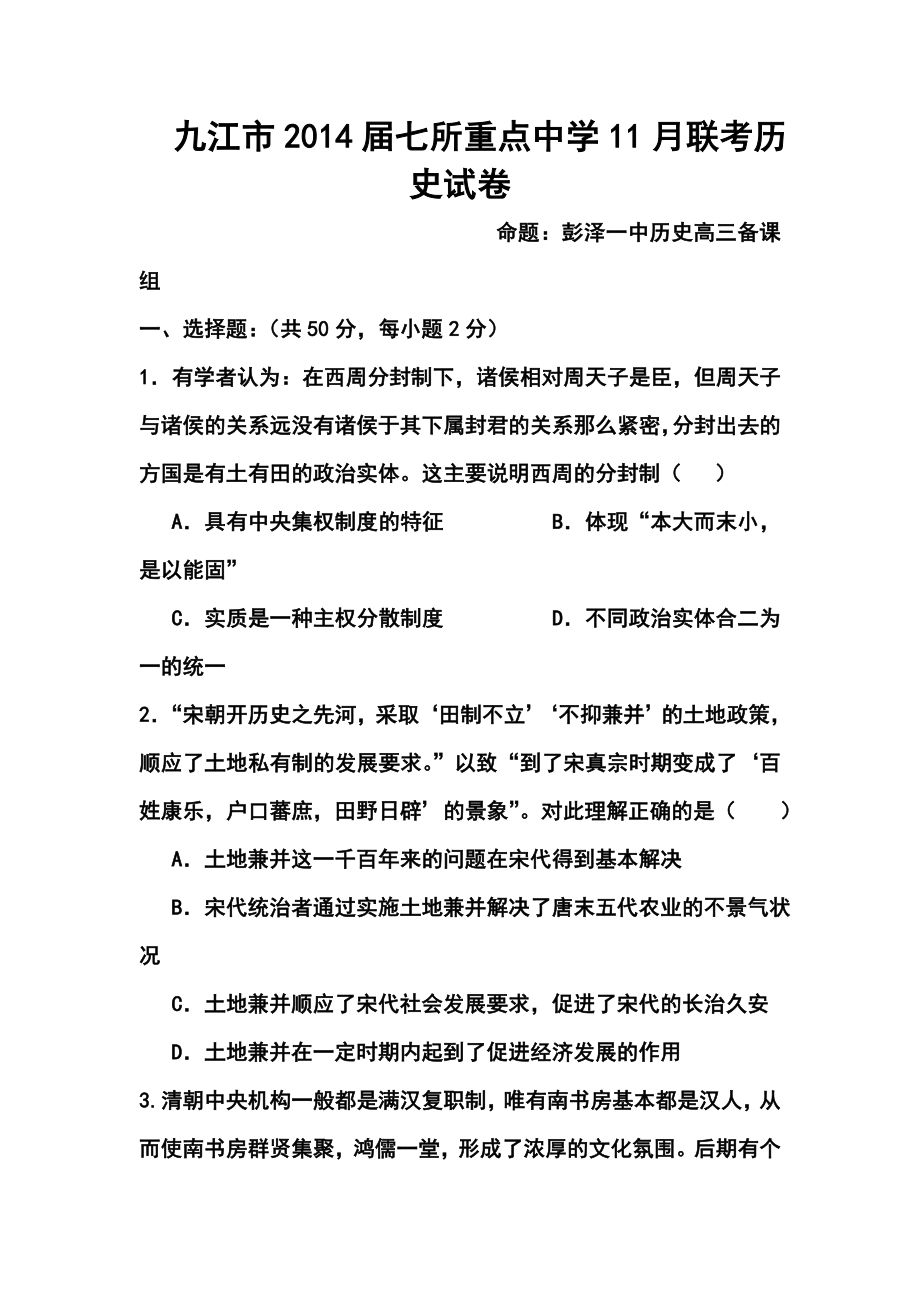 江西省九江市七所重点中学高三11月联考历史试卷及答案.doc_第1页