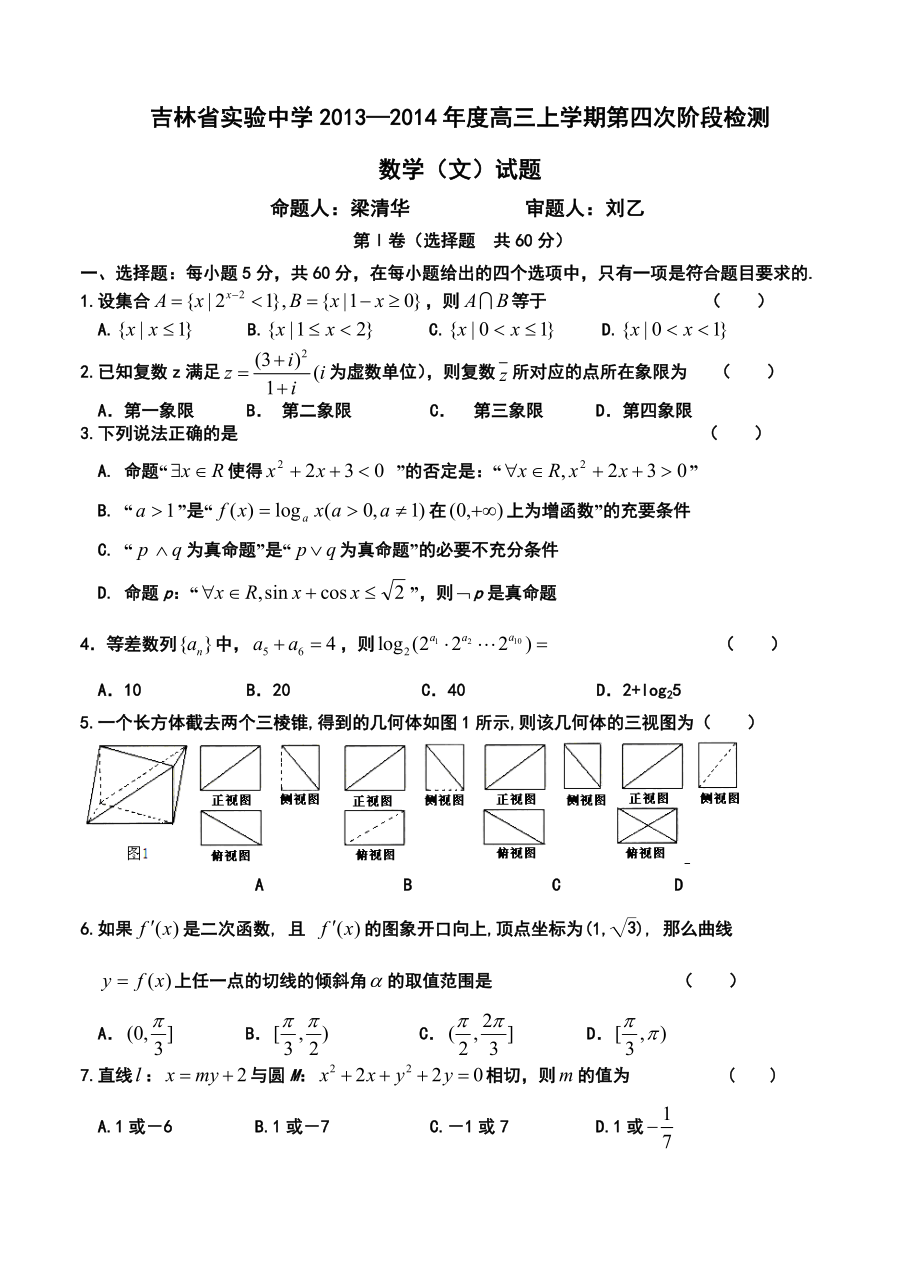 吉林省实验中学高三上学期第四次阶段检测文科数学试题及答案.doc_第1页