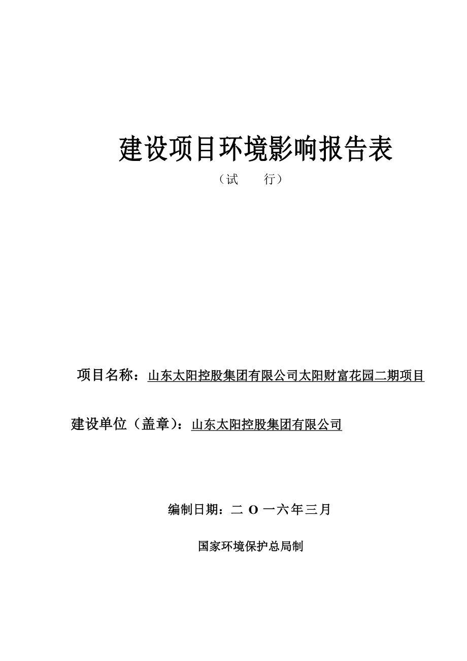 环境影响评价报告公示：山东太阳控股集团太阳财富花园二情况环评报告环评报告.doc_第1页