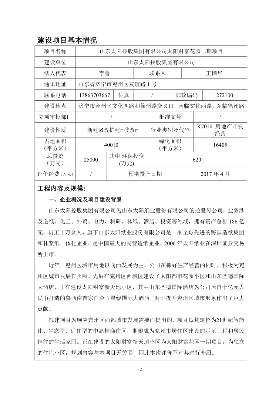 环境影响评价报告公示：山东太阳控股集团太阳财富花园二情况环评报告环评报告.doc_第3页