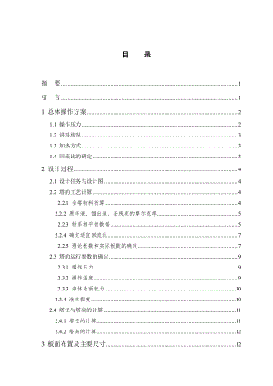 分离甲醇与水二元物系浮阀板精馏塔的设计论文(设计)定稿.doc