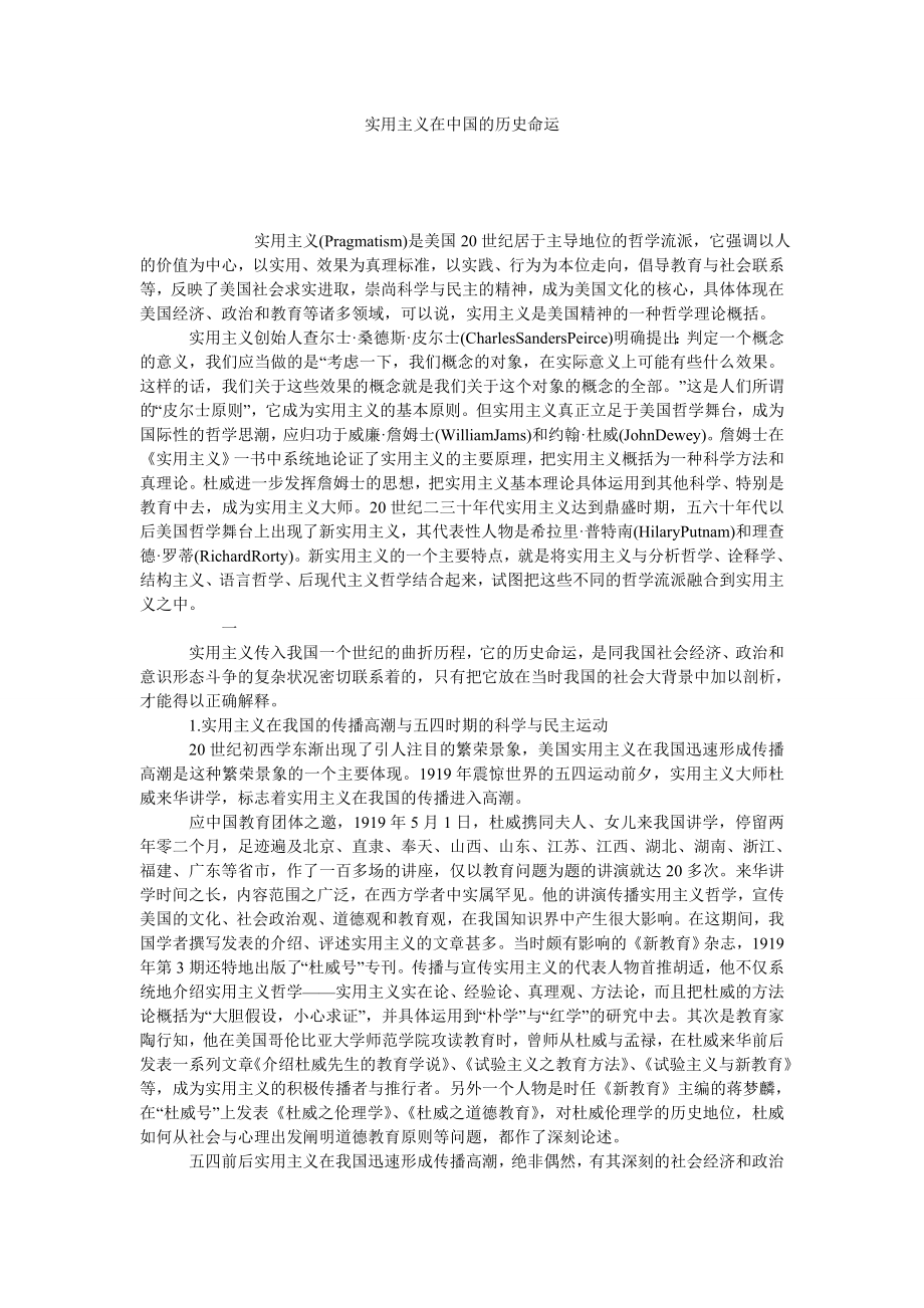 实用主义在中国的历史命运.doc_第1页