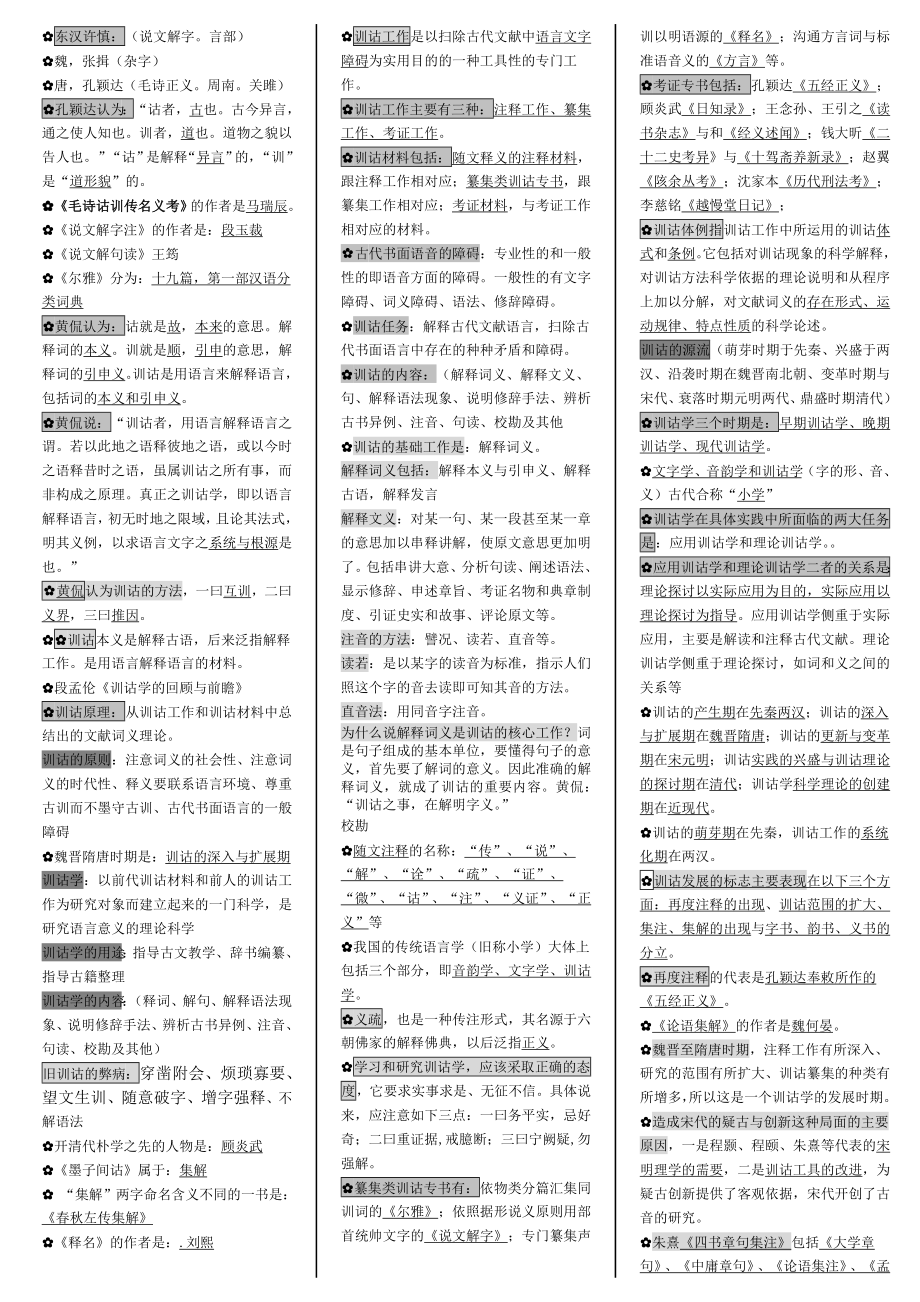 很全的训诂学自考复习资料,已排好版可以打印成小书,方便.doc_第1页