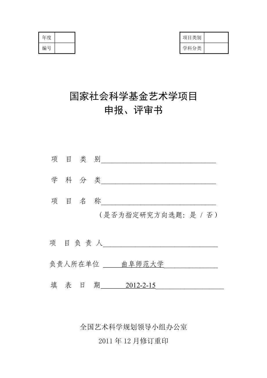 国家社会科学基金艺术学项目申报书doc.doc_第1页