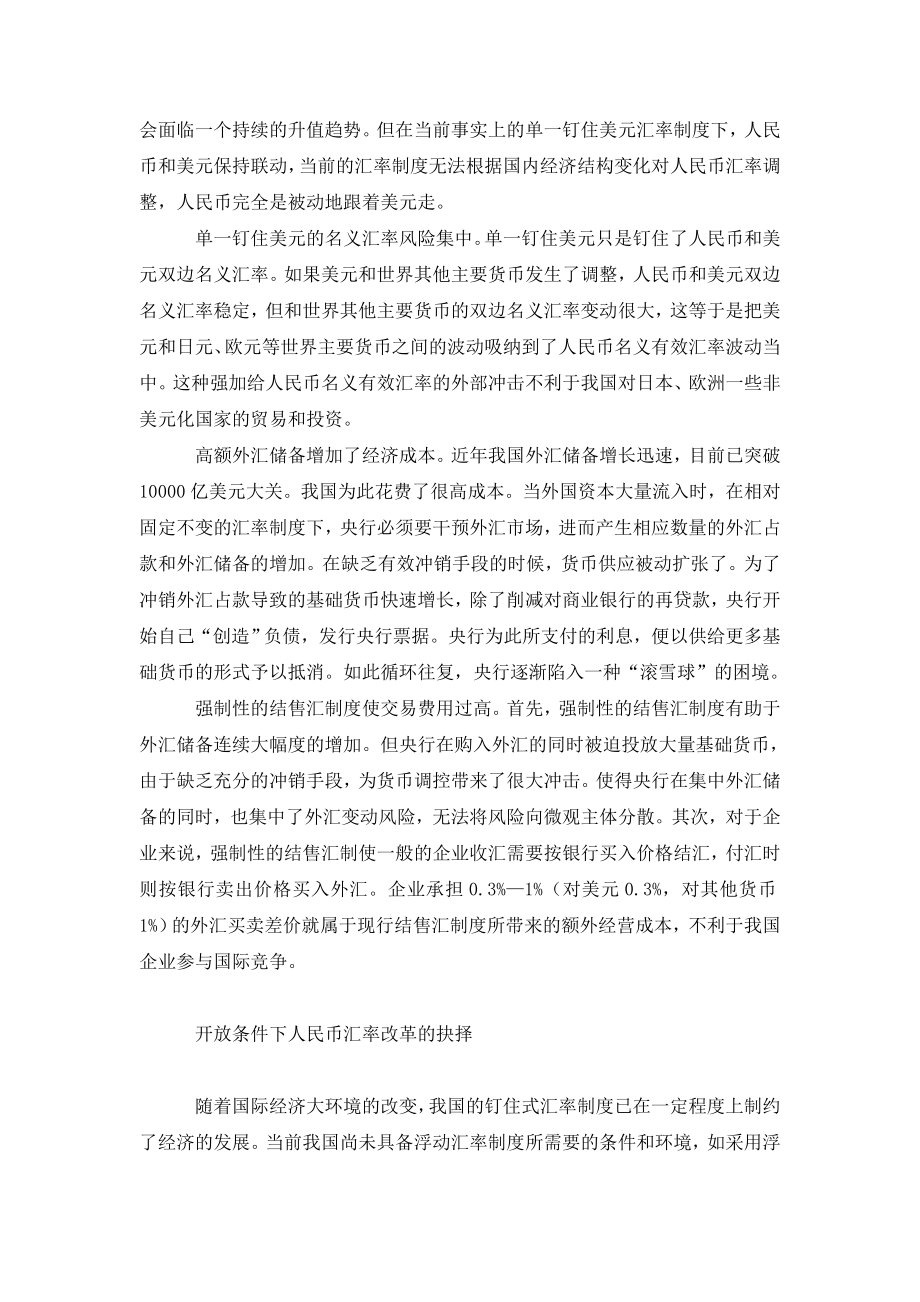 开放条件下人民币汇率改革机制探讨.doc_第2页