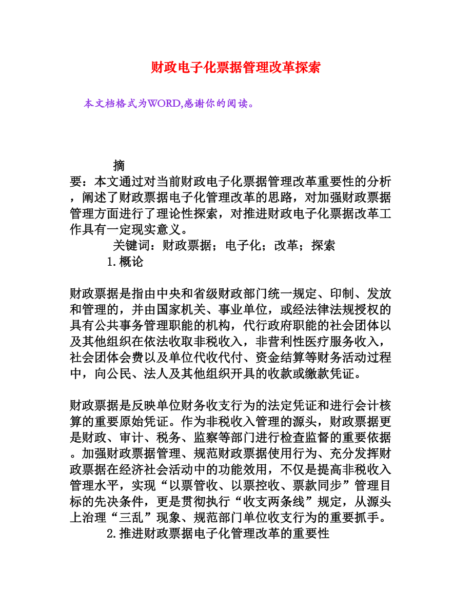 财政电子化票据管理改革探索[权威资料].doc_第1页