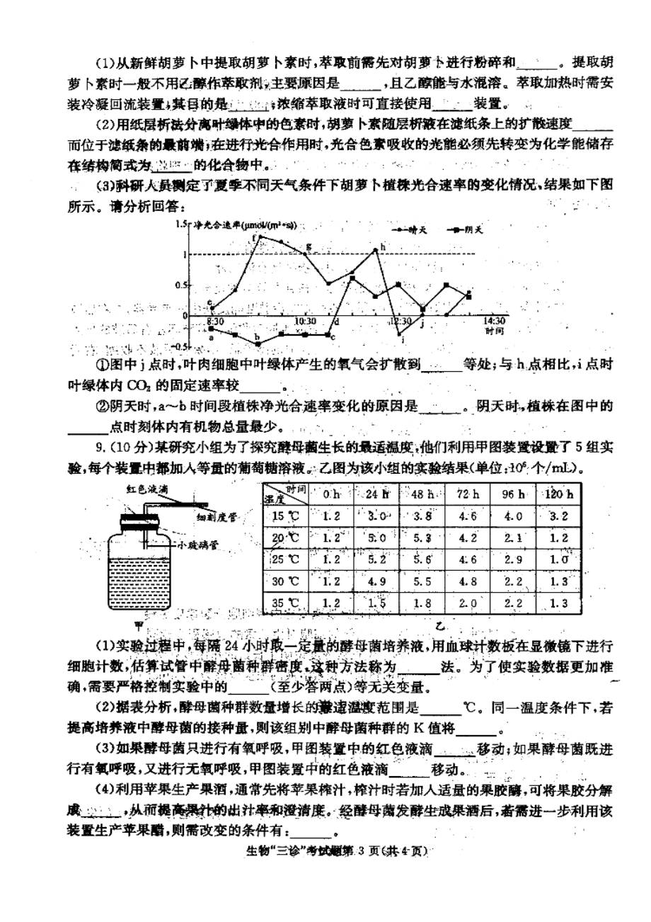 四川省成都市高三三诊考试生物试题及答案.doc_第3页