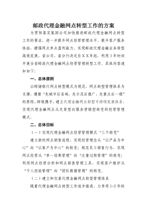 邮政代理金融网点转型工作的方案.doc