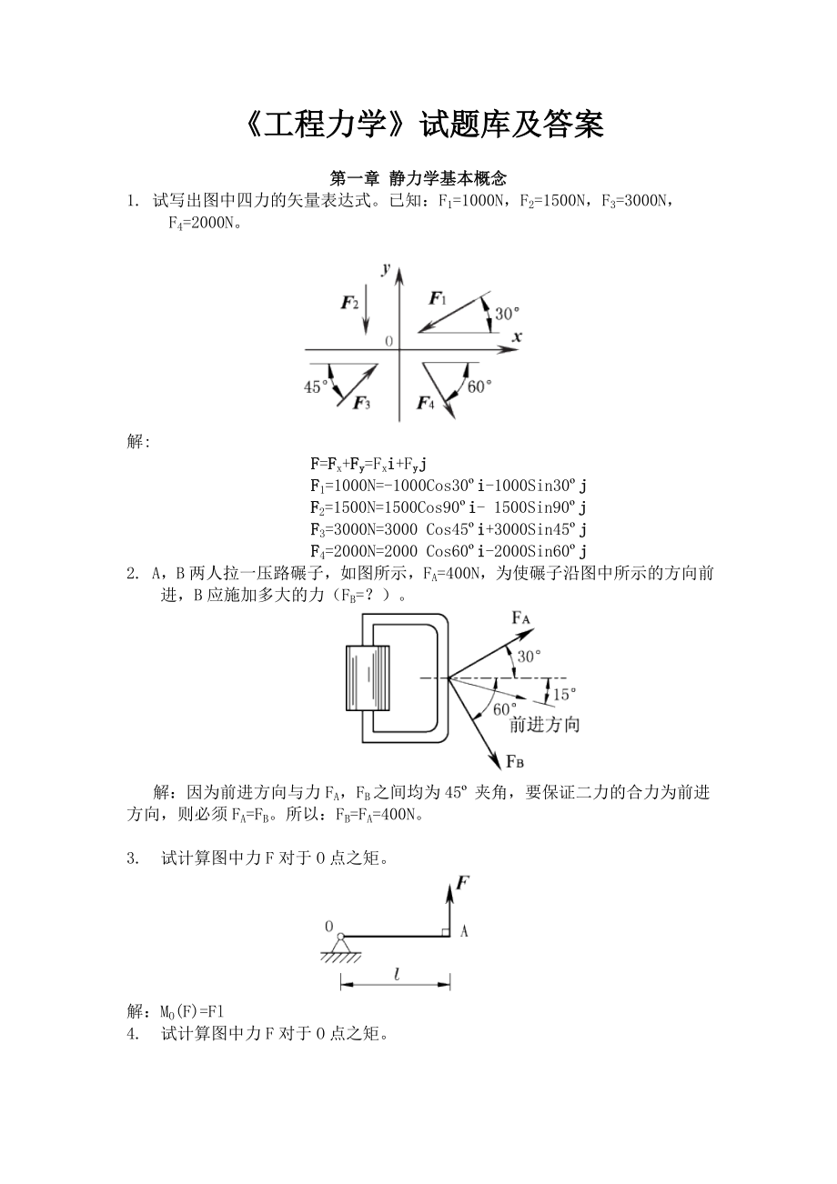 工程力学试题库及解答1.doc_第1页