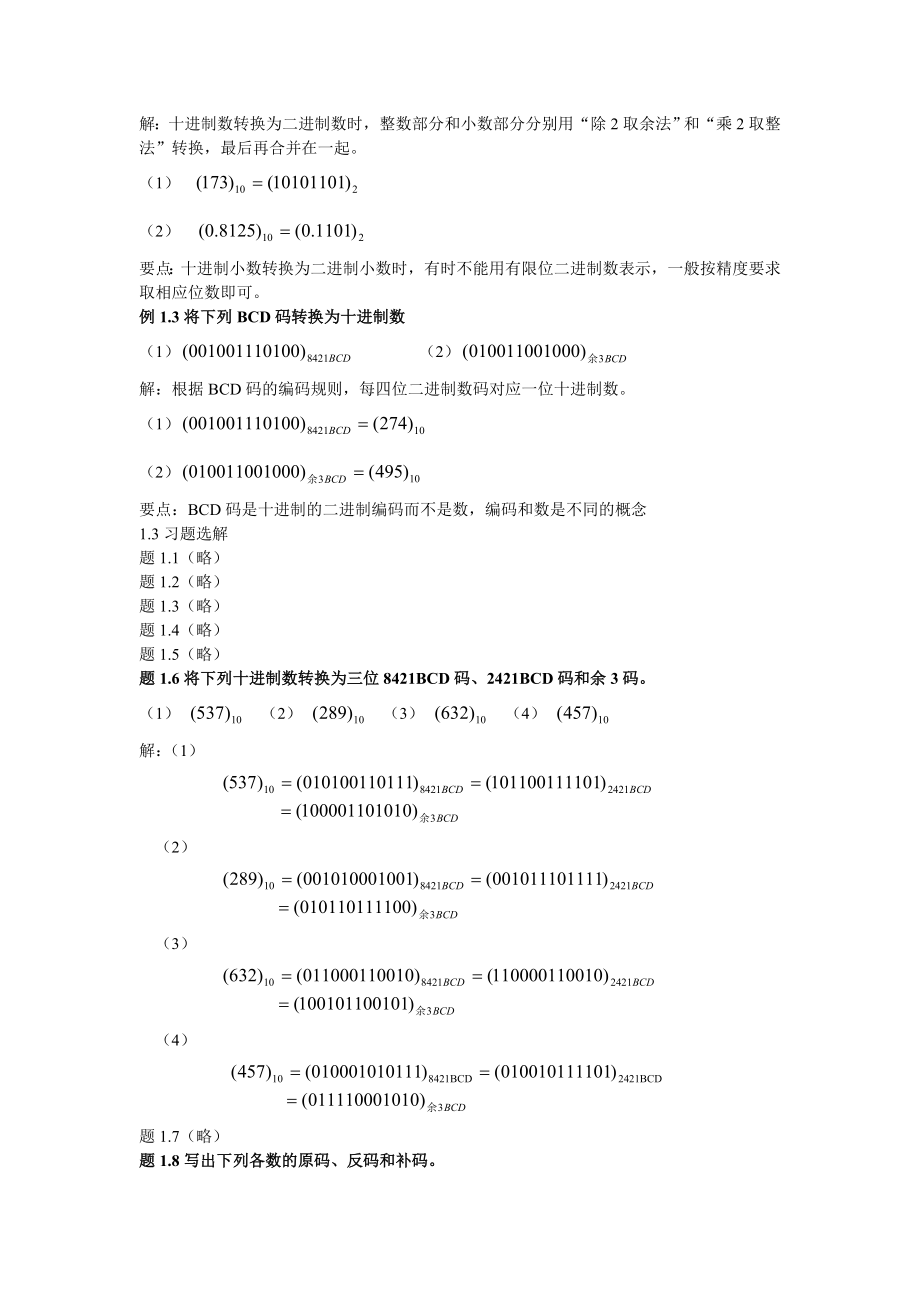 数字逻辑与系统习题解.doc_第2页